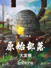 原始部落大发展纵横中文
