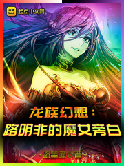 路明非的魔女旁白