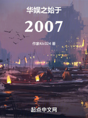 华娱之生于1984起点中文网
