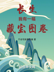 长生：我有一幅藏宝图卷