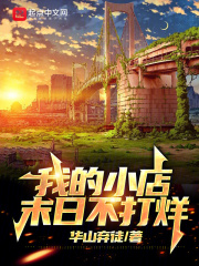 我的小店,末日不打烊