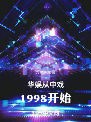 华娱从中戏1998开始起点