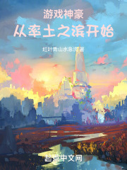 游戏神豪从率土之滨开始免费阅读