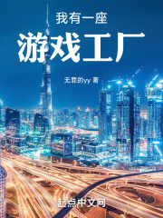 我有一座游戏工厂 无罪的yy