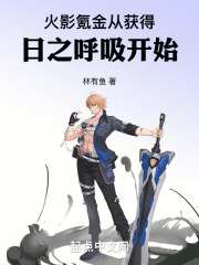 火影氪金从获得日之呼吸开始