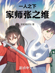 一人之下,家师张之维!