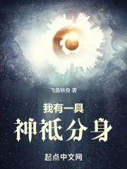 我有一具大帝分身