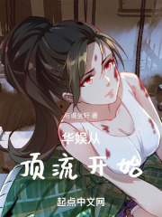 华娱从顶流开始类似的小说