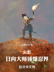 火影日向大师锤爆忍界笔趣阁