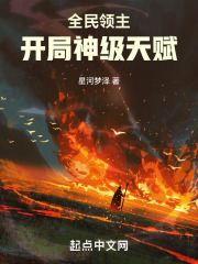 全民领主:开局神级天赋王晨