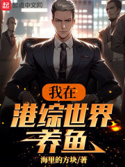 我在港综世界当咸鱼