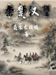 秦楚汉堕还写吗?