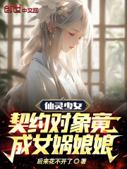仙灵少女:契约对象竟成女娲娘娘
