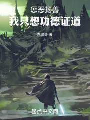 惩恶扬善下一句