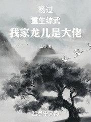 杨过:重生综武,我家龙儿是大佬