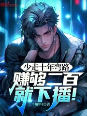 少走十年弯路,赚够二百就下播!