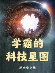 学霸的科技王国免费阅读
