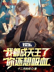 娱乐:我都成天王了,你还想吸血