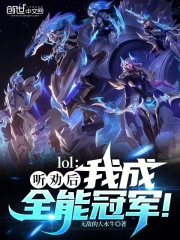 LOL:听劝后,我成全能冠军!