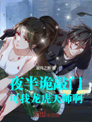 夜半诡敲门,可我龙虎天师啊免费阅读
