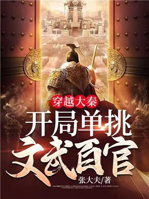 穿越大秦开局单挑文武百官视频