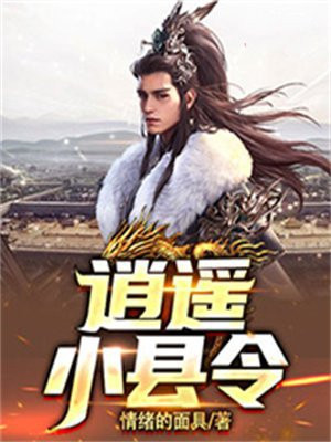 逍遥小县令 免费 小说