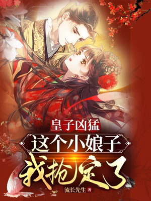 皇子凶猛:这个小娘子我抢定了免费阅读
