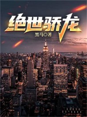 绝世骄龙大结局
