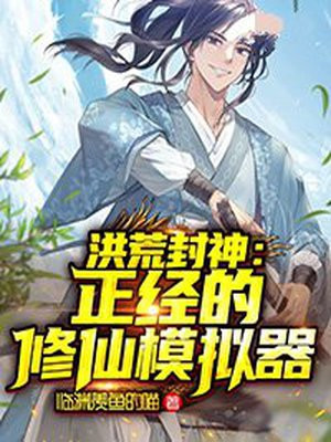 洪荒修仙模拟器破解版内置菜单