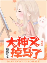 大神掉马了吗[娱乐圈]