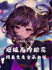 高冷同桌,请自重!
