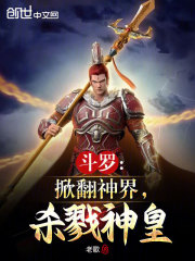 斗罗:掀翻神界,杀戮神皇