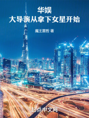 华娱：大导演从拿下女星开始