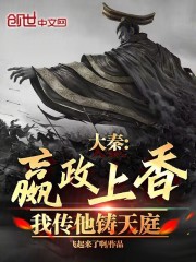 嬴政求我下山