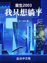 重生2003，我只想躺平