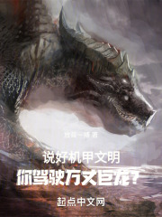 说好机甲文明，你驾驶万丈巨龙？