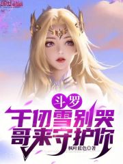 斗罗:千仞雪别哭,哥来守护你