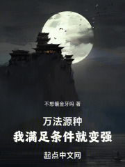 万法源种,我满足条件就变强免费