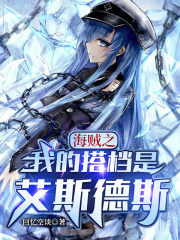 海贼之我是艾斯他舅免费