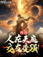 西游:人在天庭,朝九晚五免费阅读