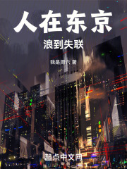 人在东京，浪到失联！