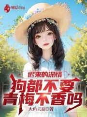 迟来的深情狗都不要，青梅不香吗