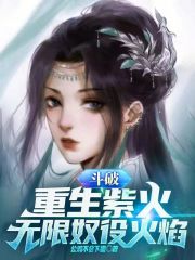 斗破苍穹之重生成异火