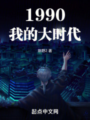 重生大时代之1990