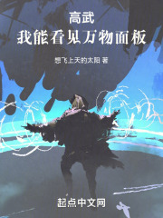 高武：我能看见万物面板！