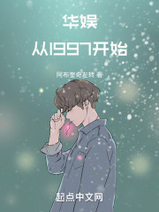 华娱从1997开始