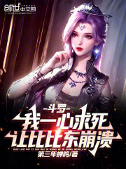斗罗:我一心求死让比比东崩溃