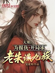 大明:开局要被诛九族?