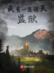 我有一座诸天监狱小说