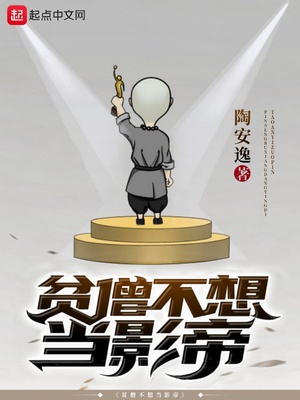贫僧不想当影帝烂尾